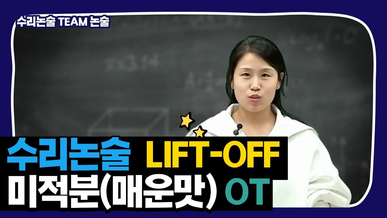 [메가스터디] 수리논술 TEAM논술 - 수리논술 LIFT-OFF 미적분(매운맛) OT