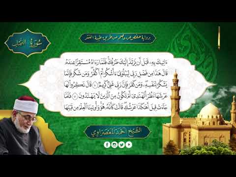د.احمد عيسى المعصراوي سورة النمل