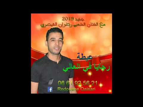 عيطة رجايا فالعالي الفنان رضوان القيصري       2019
