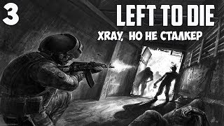 Left To Die Прохождение - ИСТРЕБИТЕЛЬ КУРОЧЕК [#3]