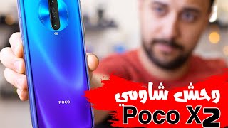 المراجعة الكاملة  شاومي POCO X2 | هاتف رخيص بأقوي معالج || المواصفات والسعر الأقوي