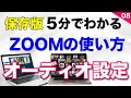 ZOOM使い方・パソコンはじめ方【 音声（オーディオ）設定について】 (在宅ワークWEB会議システム）