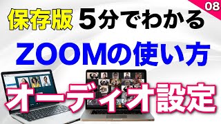 ZOOM使い方・パソコンはじめ方【 音声（オーディオ）設定について】 (在宅ワークWEB会議システム）