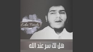هل لك سر عند الله - Edin Fetahi