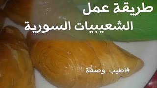 الحلقة 139: طريقة عمل الشعيبيات السورية