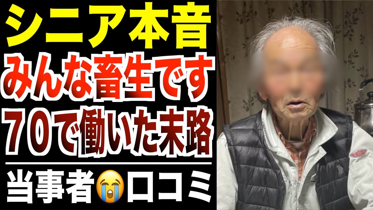 【シニア本音】７０歳まで真面目に働いた人の末路！口コミ３０選紹介します