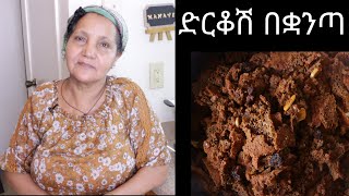 Ethiopian Food - How to Make Dirkosh Be Kuwnta - የድርቆሽ በቋንጣ አሰራር