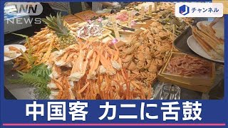 中国きょう連休突入　ブランド品＆カニ人気　スーツケースの中身は？【スーパーJチャンネル】(2024年5月1日)｜ANNnewsCH