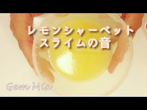 【ASMR音フェチ】自作のレモンシャーベット?クラウドスライムを触る音