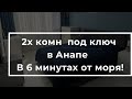 2-х Комн в 6 минутах от моря! Хороший ремонт , уютная и светлая квартира в новом доме! 89620440803