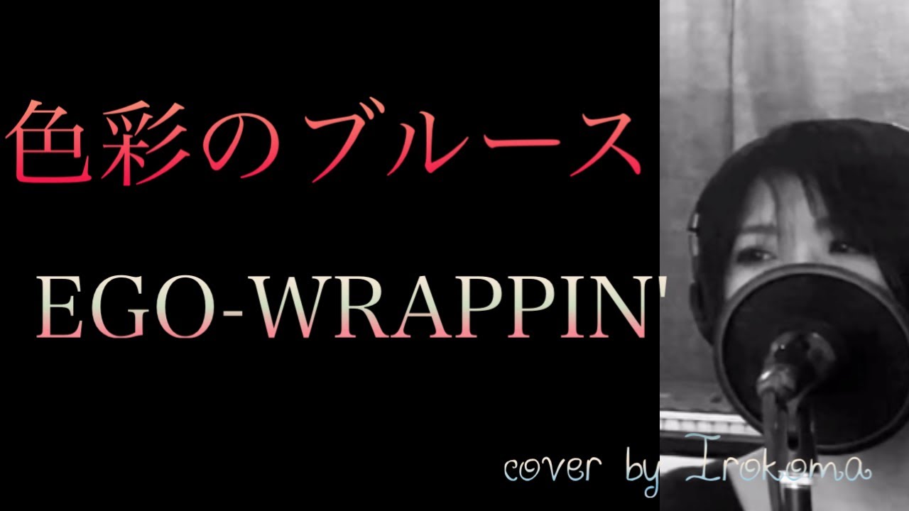 色彩のブルース/EGO-WRAPPIN' cover by Irokoma 【フル歌詞】 - YouTube