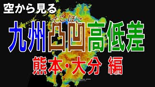 【地理】熊本・大分の高低差・凸凹な土地を空から見る【Google Earth】