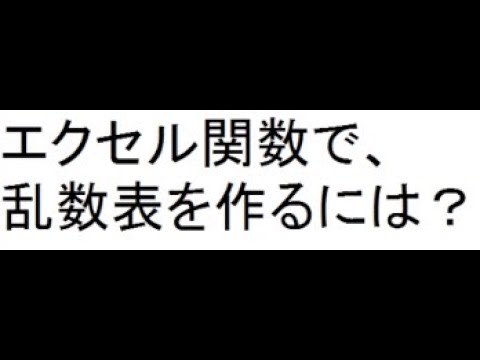 エクセル関数で 乱数を作るには 乱数生成 乱数メーカー 乱数ジェネレーター Excel Randbetween Youtube エクセル関数で 乱数を作るには 乱数生成 乱数メーカー 乱数ジェネレーター Excel Randbetween Youtube