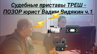 Судебные приставы ТРЕШ - ПОЗОР юрист Вадим Видякин ч.1