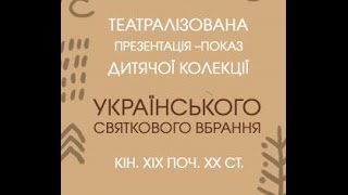 Запрошення на показ дитячої колекції народного одягу від  ZHURAVEL&#39;