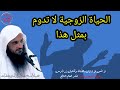 الحياة الزوجية لا تدوم بمثل هذا ونصيحة نبوية عجيبة لدوام السعادة الأسرية الشيخ عبد الرزاق البدر 