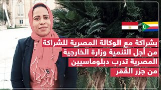 من أجل التنمية وزارة الخارجية المصرية تدرب دبلوماسيين من جزر القَمَر