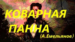 Коварная Панна ( Александр Емельянов - Коханский)