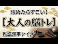 【難読漢字】全問正解なら語彙力の達人！脳を若返らせる至高の15問｜漢字クイズ｜脳トレ｜脳活｜【贔屓】