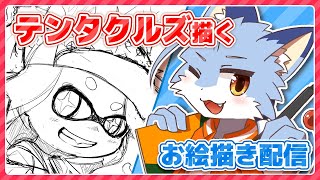 【お絵描き】テンタクルズ描く【2時間くらい】