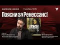 «Поясни за Ренессанс» / Вика Шишкина / Книжное Казино. Истории // 11.11.23