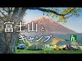 【 ファミリーキャンプ】GWのふもとっぱらで富士山とキャンプ【Mount Fuji & Camping】