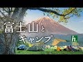 【 ファミリーキャンプ】GWのふもとっぱらで富士山とキャンプ【Mount Fuji & Camping】