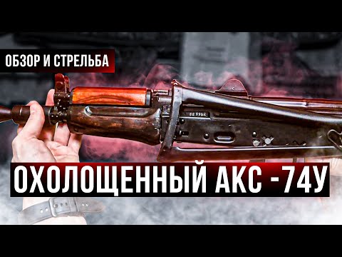 АКС-74У СХП  Охолощенный автомат Калашникова складной укороченный, АКС-74У подробный разбор(5,45x39)