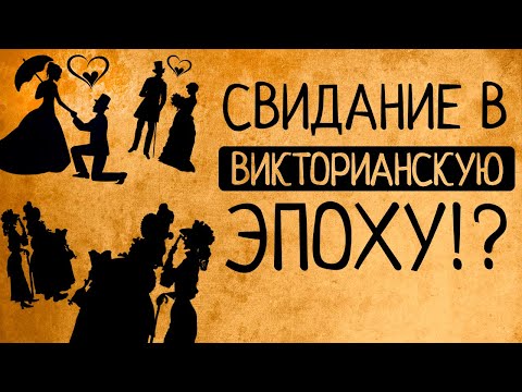 Любовь и секс в ханжеские времена королевы Виктории!