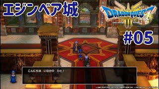 【ドラゴンクエストIII　そして伝説へ…】勇者たぬ、いざ海へ#05　※ネタバレあり【くらまたぬ】