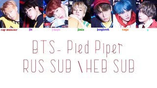 BTS (방탄소년단) - Pied Piper (Color Coded RUS SUB \\ HEB SUB)