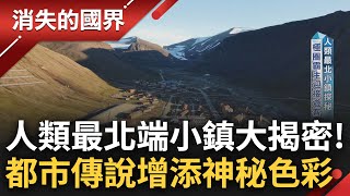 不能出生也不能死亡? 人類最北小鎮"朗伊爾城"大揭密 都市傳說增添神祕色彩 極端氣候衝擊全球 當地盛夏氣溫飆破20度引科學家憂心│李文儀 主持│【消失的國界 PART1】20231217│三立新聞台