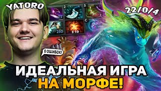 ЯТОРО ПОКАЗАЛ ИДЕАЛЬНУЮ ИГРУ НА МОРФЕ В НОВОМ ПАТЧЕ! / TEAM SPIRIT YATORO MORPHLING DOTA 2 STREAM