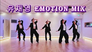 유채영-Emotion mix/다이어트댄스/ZN작품/온댄스저녁반회원님들/거울모드