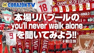 本場リバプールの You Ll Never Walk Alone を聞いてみよう 朝日旅 Youtube