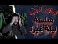 ليلة غبرة الحلقه التانيه 2 