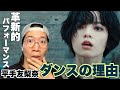 これは時代を切り開くダンス!平手友梨奈 『ダンスの理由』MUSIC VIDEOをREACTION!