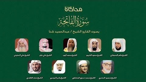 سورة الفاتحة بصوت أشهر القراء في العالم SURAT AL FATIHA