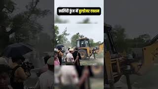 कालिंदी कुंज में बुल्डोजर एक्शन | अवैध निर्माण पर प्रशासन की बड़ी कार्रवाई