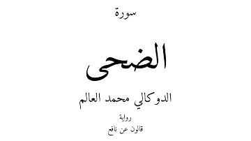 93 - القرآن الكريم - سورة الضحى - الدوكالي محمد العالم