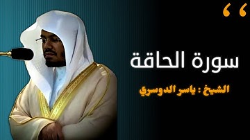سورة الحاقة | الشيخ ياسر الدوسرى « كامله » #غازي_الشمري 