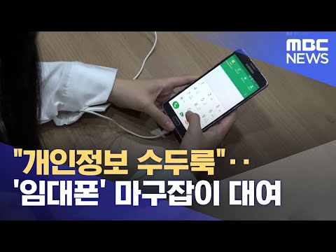 개인정보 수두룩 임대폰 마구잡이 대여 2023 06 01 뉴스데스크 전주MBC 