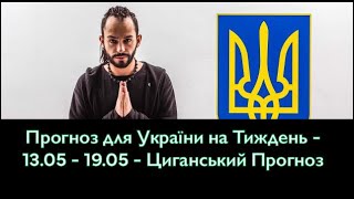 Прогноз для України на Тиждень - 13.05 - 19.05 - Циганський Прогноз