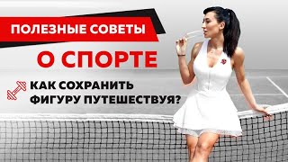 Как сохранить фигуру путешествуя: полезные советы о спорте. Как полюбить спорт и получать результат