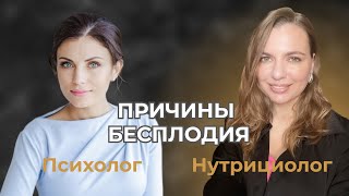 Психологические причины бесплодия