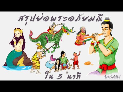 Ep. 20 เรื่องย่อของพระอภัยมณี