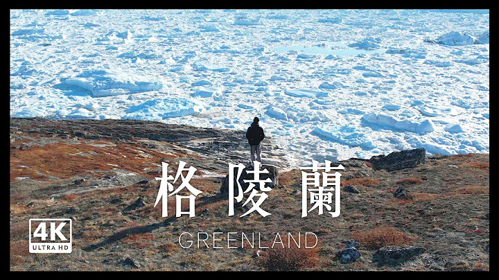 格陵兰｜Greenland in 4K ULTRA HD｜内内 - 天天要闻