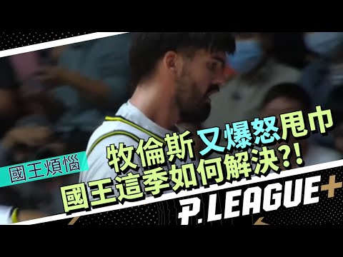 【PLG】牧倫斯又爆怒甩毛巾 牧易怒情緒國王這季如何解決?！ | 23-24 G16 #PLG #牧倫斯 #新北國王 #領航猿