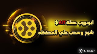 ايردروب مجاني للجميع بقيمة 150$? سحب واثبات وتحويل عملة AIT فوري على تراست واليت?ايردروب ربح_المال