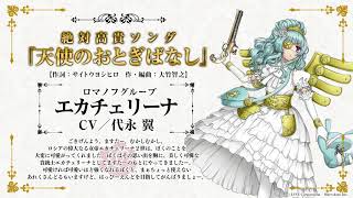 スマホアプリ「千銃士（せんじゅうし）」キャラクターソング試聴動画 エカチェリーナ（CV: 代永 翼）